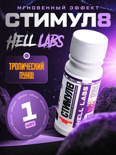 Hell Labs Stimul8 SHOT 60мл - тропический пунш